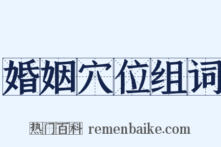 婚姻穴位组词是什么意思的图片